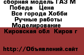 сборная модель ГАЗ М 20 Победа › Цена ­ 2 500 - Все города Хобби. Ручные работы » Моделирование   . Кировская обл.,Киров г.